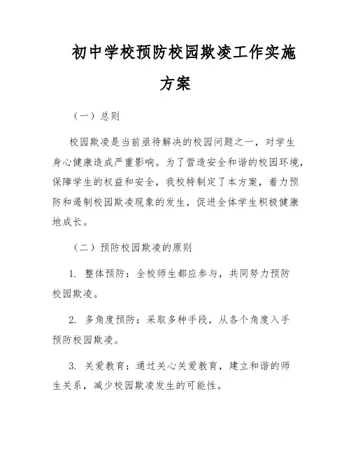 初中学校预防校园欺凌工作实施方案