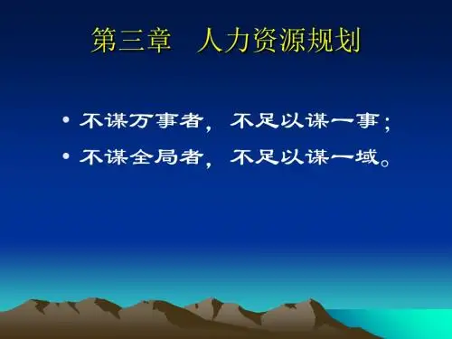 人力资源规划培训教材PPT(共 58张)