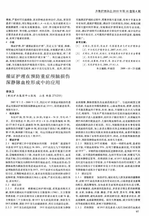 循证护理在预防重症颅脑损伤深静脉血栓形成中的应用
