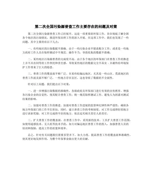 第二次全国污染源普查工作主要存在的问题及对策