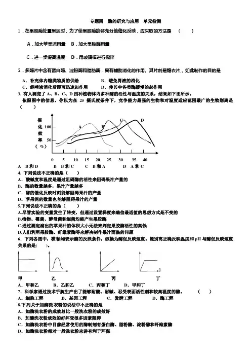 新人教版生物选修1专题4酶的研究与应用单元同步测试题