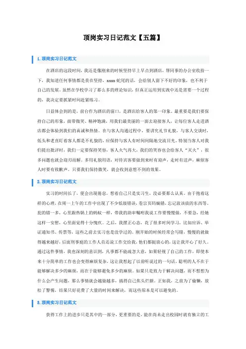 顶岗实习日记范文五篇