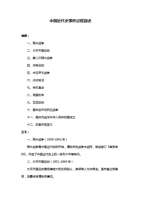 中国近代史事件过程简述