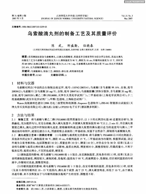 乌索酸滴丸剂的制备工艺及其质量评价