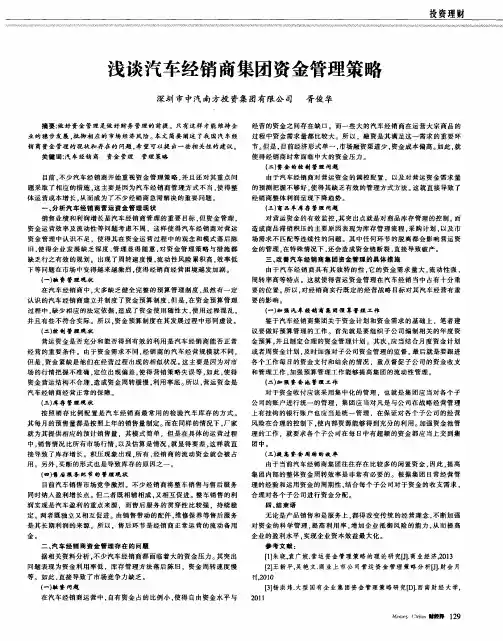 浅谈汽车经销商集团资金管理策略