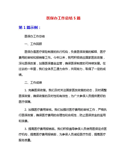 医保办工作总结5篇