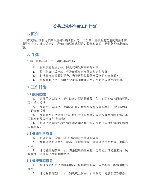 公共卫生科年度工作计划