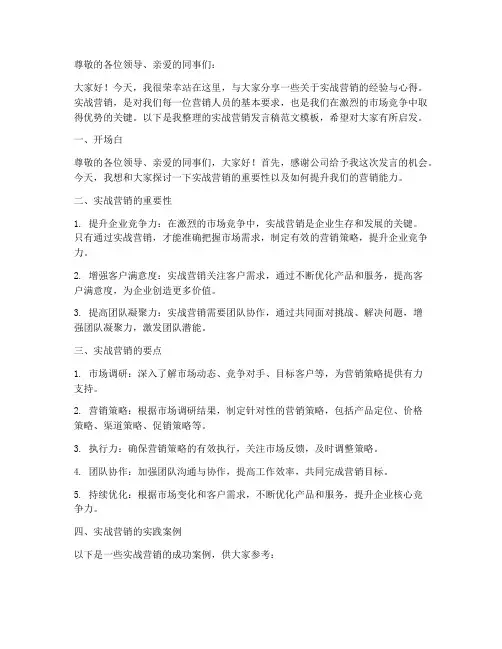 实战营销发言稿范文模板