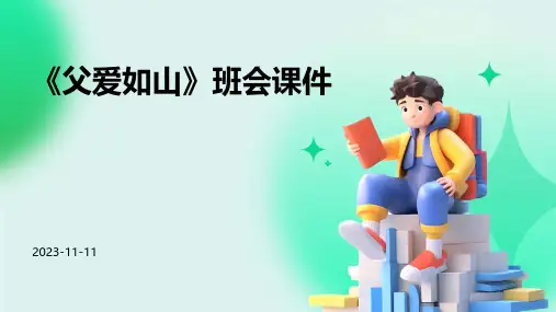《父爱如山》班会课件