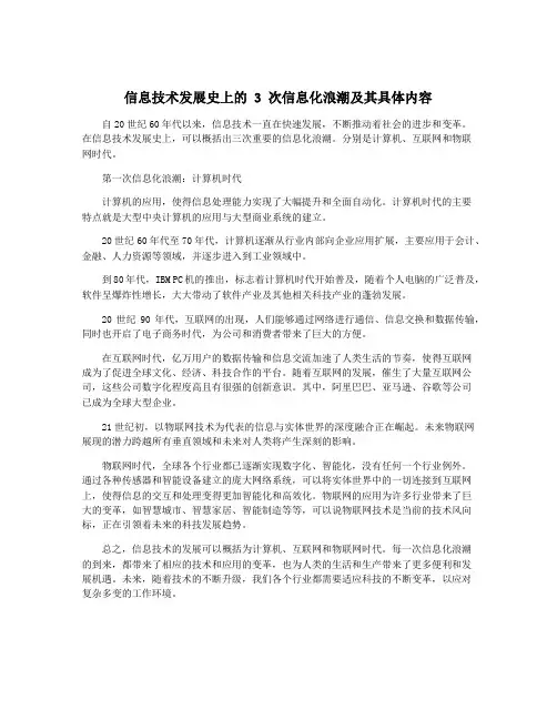 信息技术发展史上的 3 次信息化浪潮及其具体内容