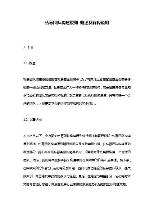 私募团队构建原则_概述及解释说明