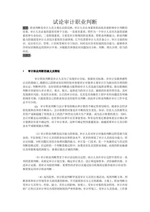 试论审计职业判断