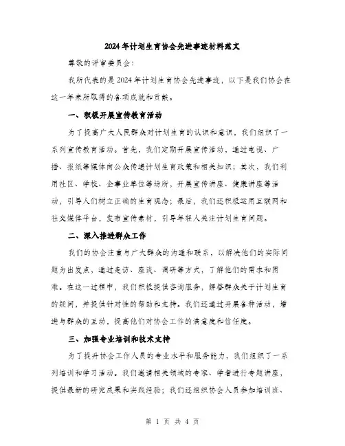 2024年计划生育协会先进事迹材料范文(二篇)