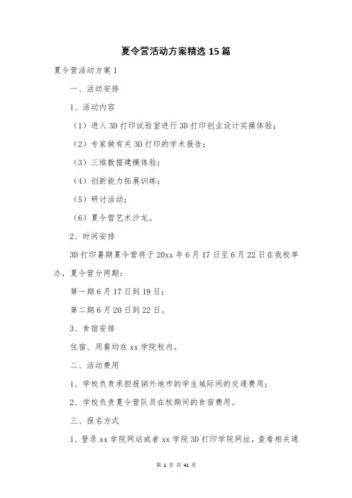 夏令营活动方案精选15篇