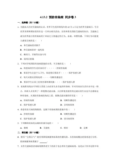 北师大版生物七年级下册预防传染病