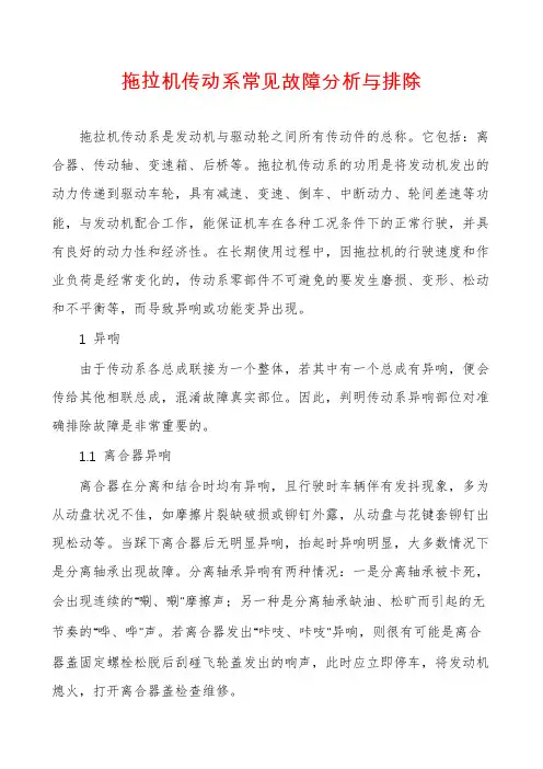 拖拉机传动系常见故障分析与排除