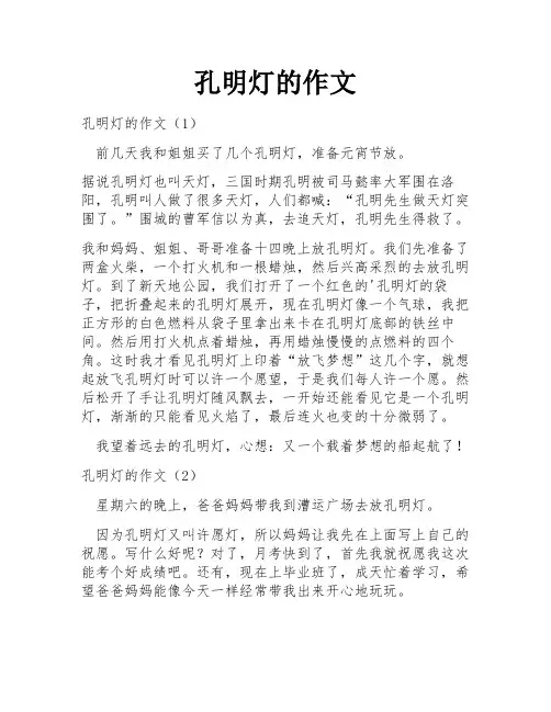 孔明灯的作文
