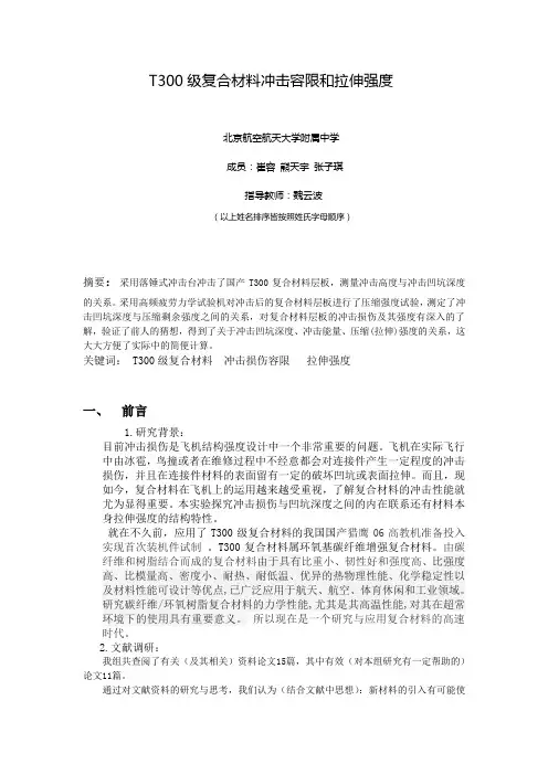 T300级复合材料冲击容限和拉伸强度