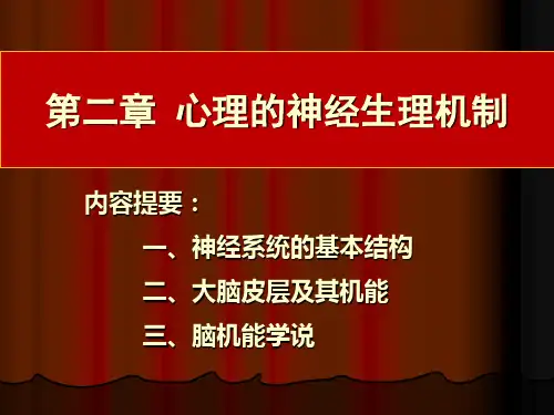 心理的神经生理机制PPT