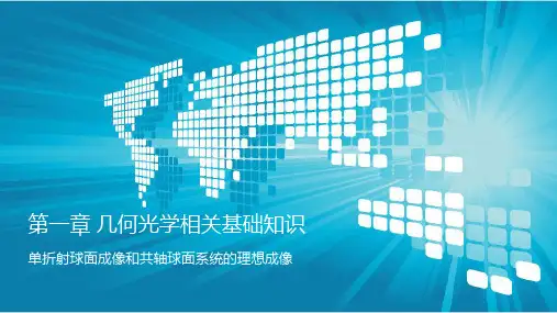 1.2.2球面和共轴球面系统的理想成像