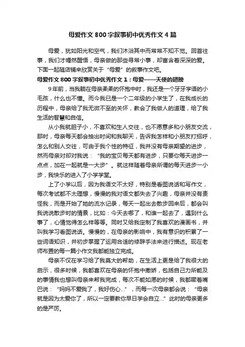 母爱作文800字叙事初中优秀作文4篇