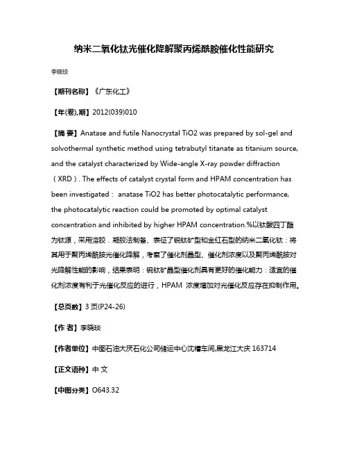 纳米二氧化钛光催化降解聚丙烯酰胺催化性能研究