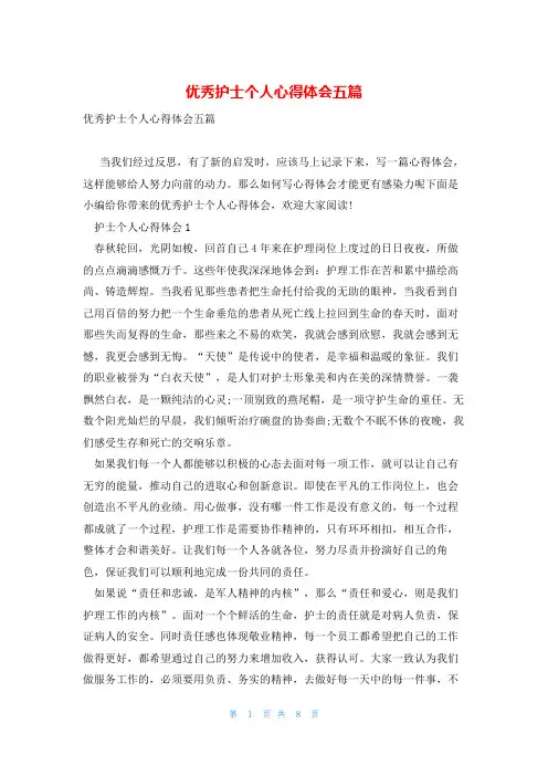 优秀护士个人心得体会五篇