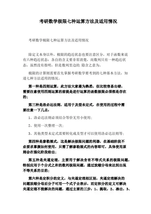 考研数学极限七种运算方法及适用情况