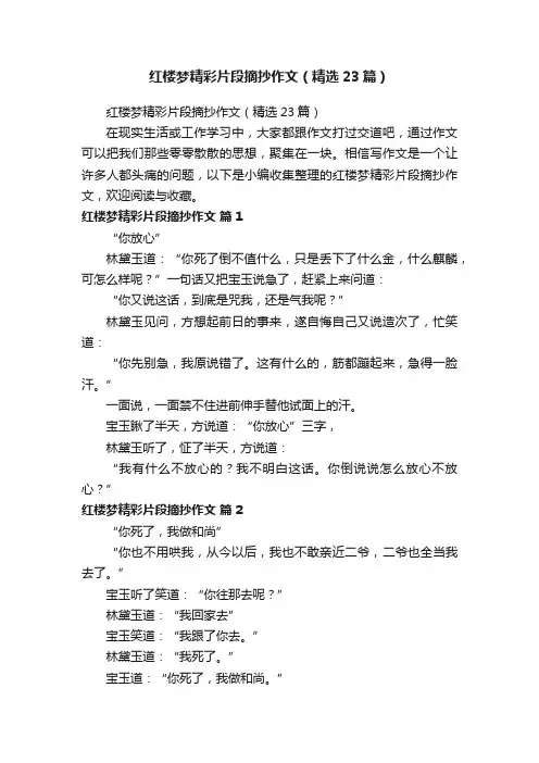 红楼梦精彩片段摘抄作文（精选23篇）