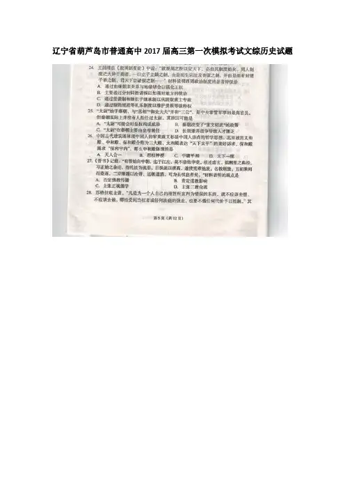 辽宁省葫芦岛市普通高中2017届高三第一次模拟考试文综历史试题