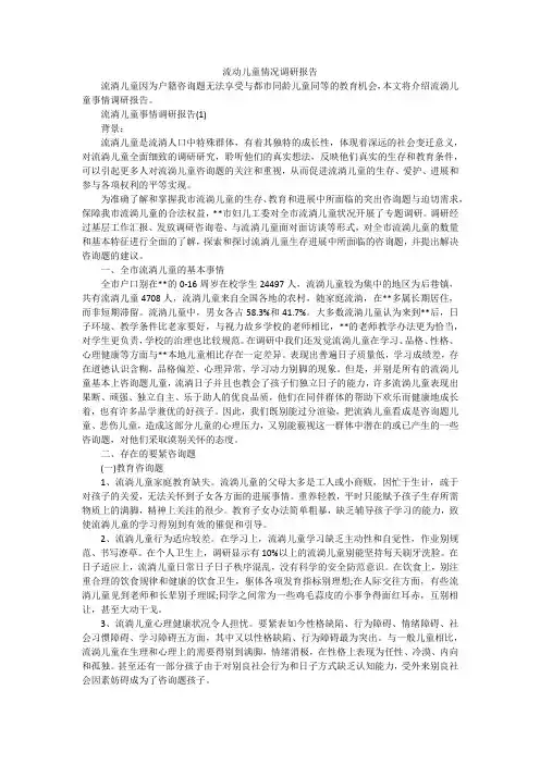 流动儿童情况调研报告