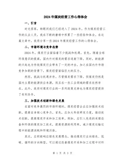 2024年煤炭经营工作心得体会