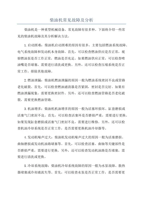 柴油机常见故障及分析