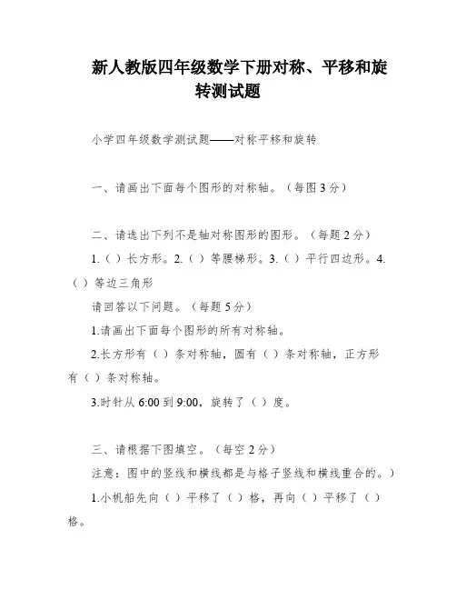 新人教版四年级数学下册对称、平移和旋转测试题
