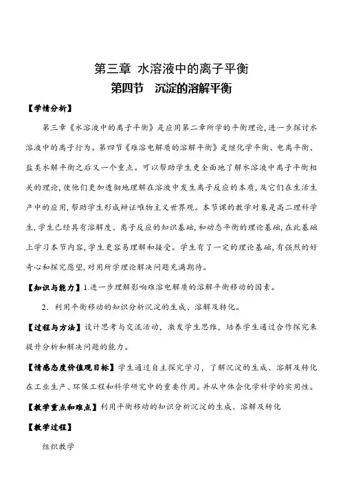 3.4沉淀的溶解平衡(教案)
