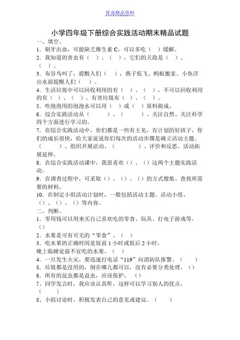小学四年级下册综合实践活动期末精品试题