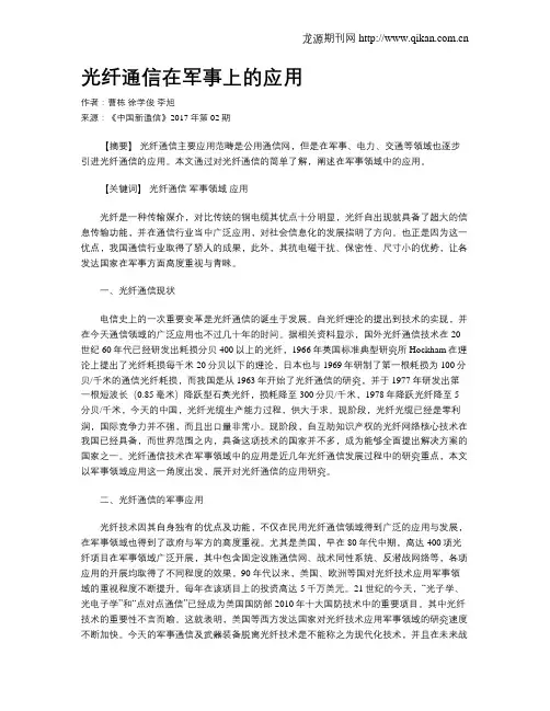 光纤通信在军事上的应用