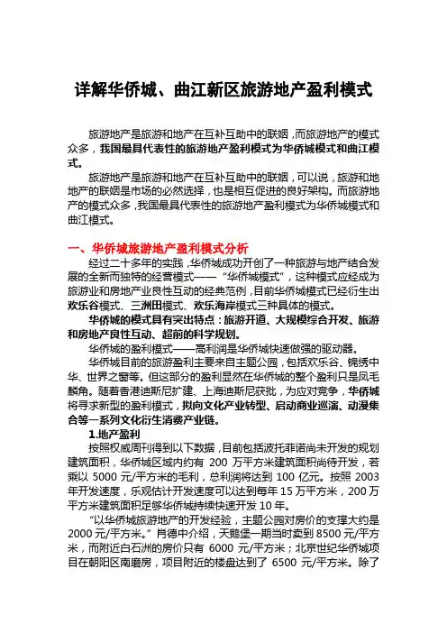 详解华侨城、曲江新区旅游地产盈利模式