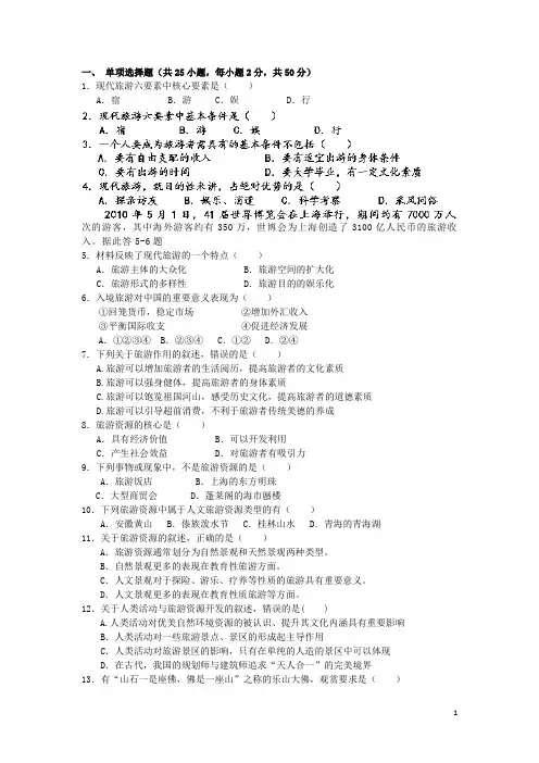 甘肃省庆阳市西峰市育才中学高二地理下学期期中试题(选修3旅游地理)(无答案)新人教版