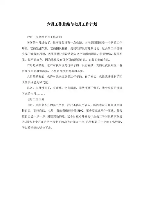 六月工作总结与七月工作计划