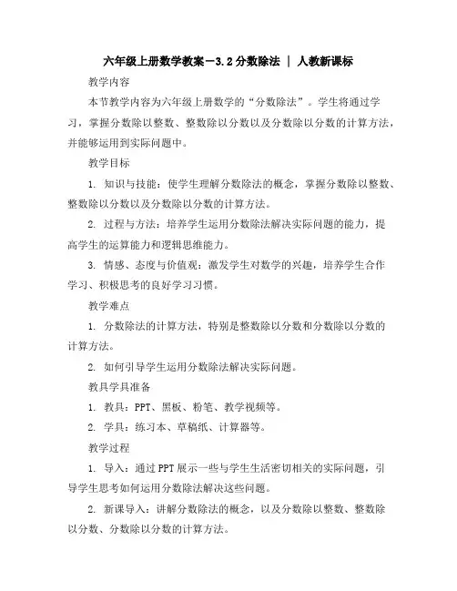 六年级上册数学教案-3.2分数除法｜人教新课标