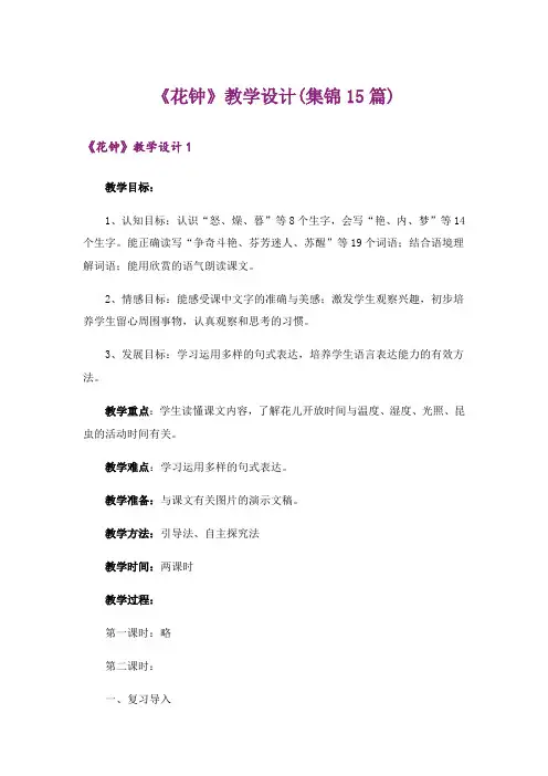 《花钟》教学设计(集锦15篇)
