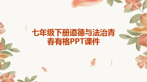 七年级下册道德与法治青春有格PPT课件