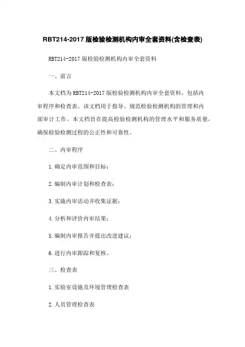 RBT214-2017版检验检测机构内审全套资料(含检查表)