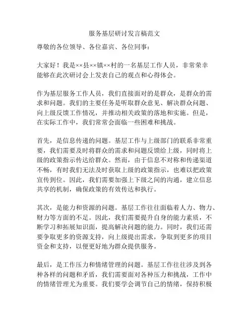 服务基层研讨发言稿范文