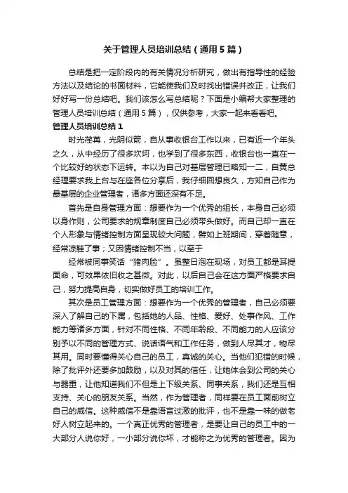 关于管理人员培训总结（通用5篇）