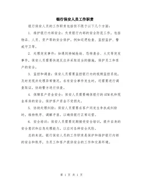 银行保安人员工作职责