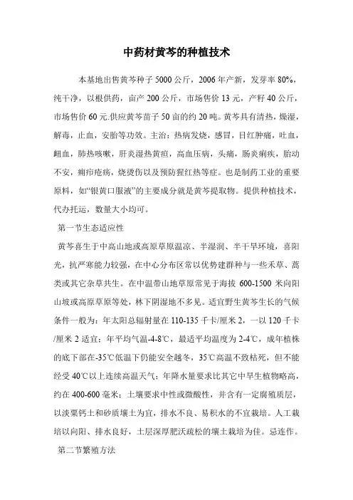 中药材黄芩的种植技术.doc