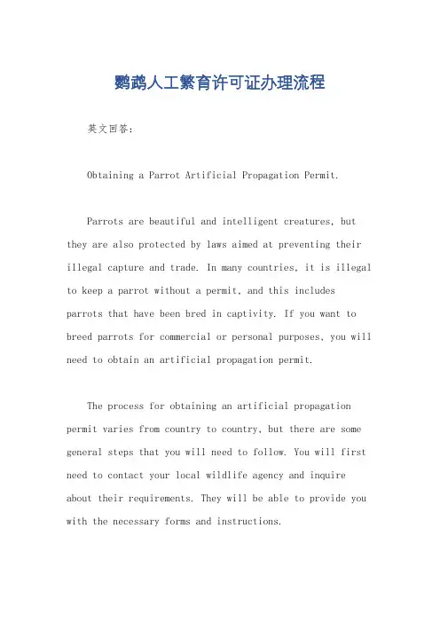 鹦鹉人工繁育许可证办理流程