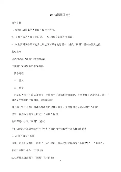 三年级上册信息技术教案-10初始画图软件｜闽教版（2016）1